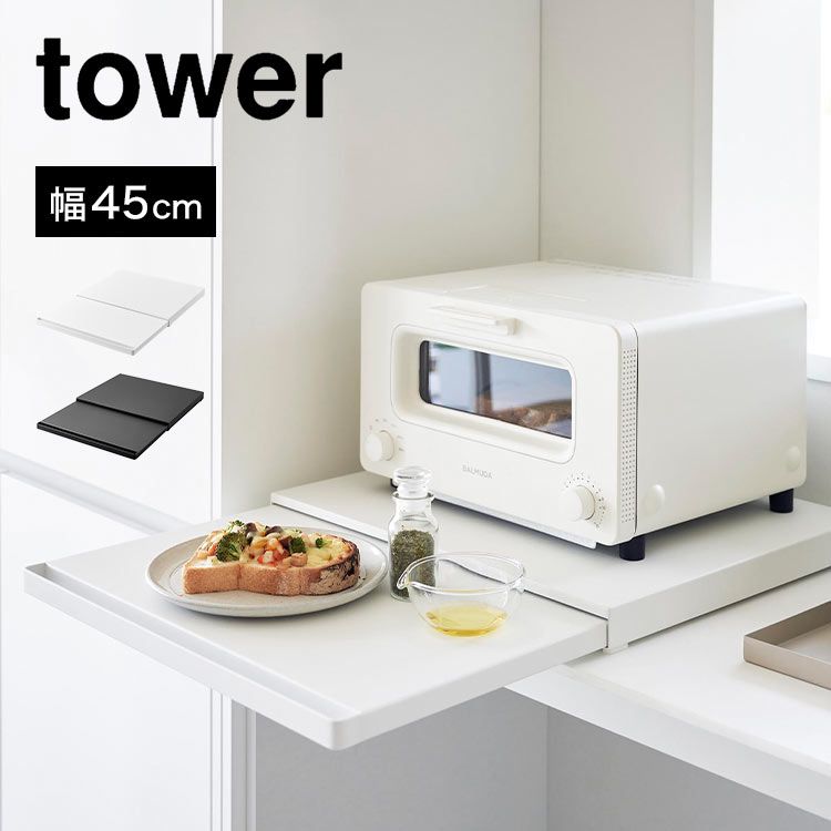 山崎実業 キッチン家電下スライドテーブル タワー 2105 2106 tower