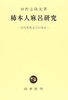 【中古-非常に良い】 柿本人麻呂研究 (古代和歌文学の成立)