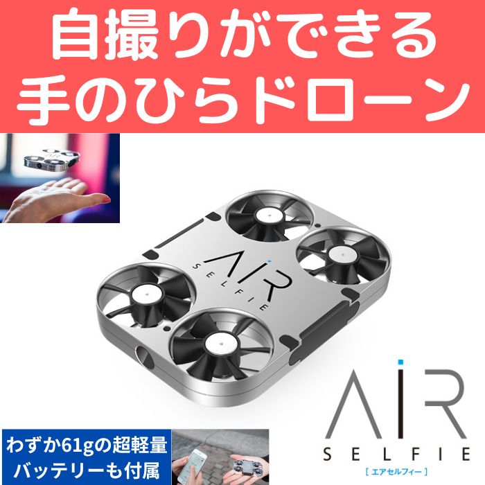 AirSelfie [エアセルフィー]自撮りカメラ ドローン 未開封新品 - その他