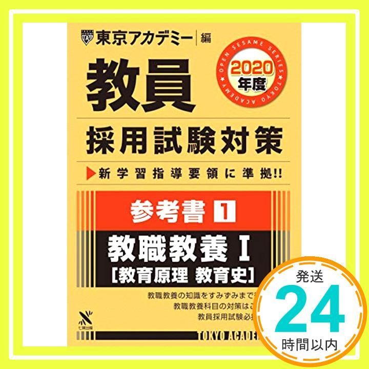 教員採用試験対策参考書 1 教職教養I 教育原理 教育史 2020年度版 オープンセサミシリーズ 東京アカデミー編 単行本 Oct 20 2018 東京アカデミー_03