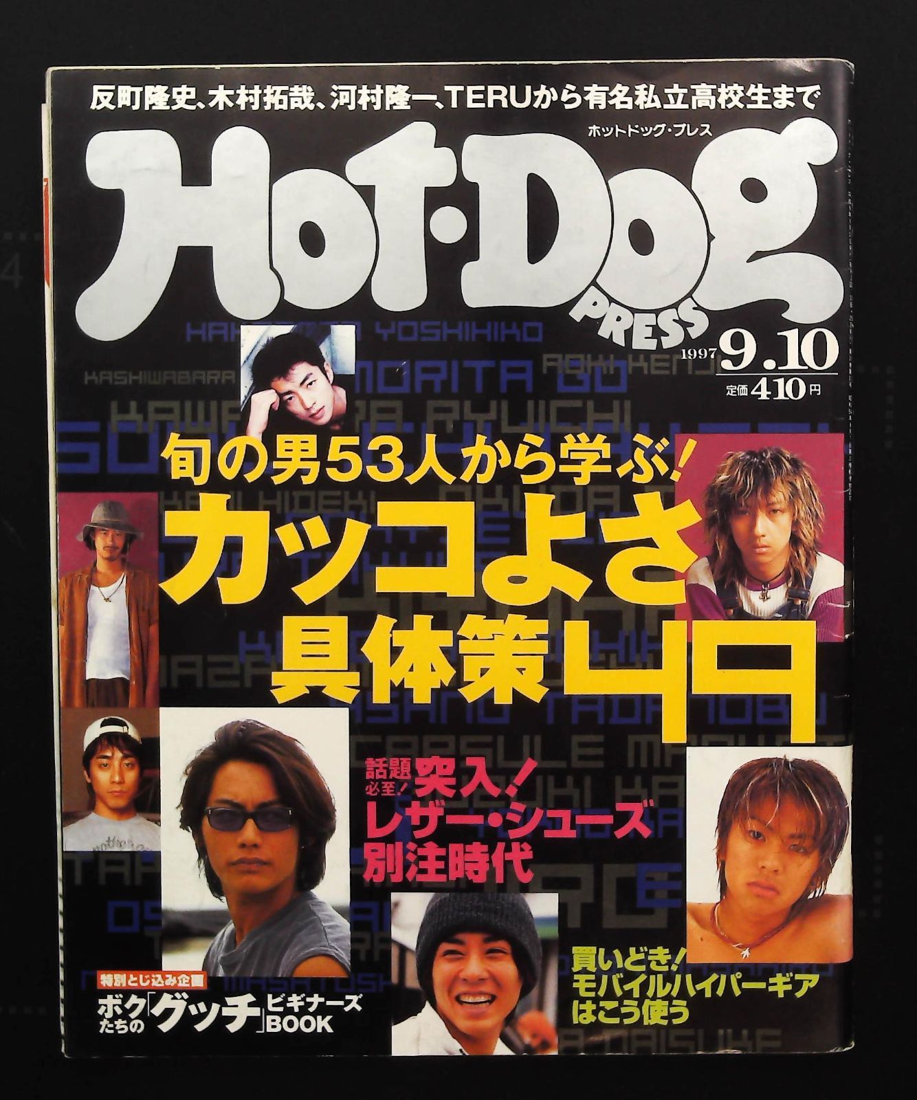 Hot-Dog PRESS 1997年9月10日号 ☆カッコよさ具体策入口 □レザー