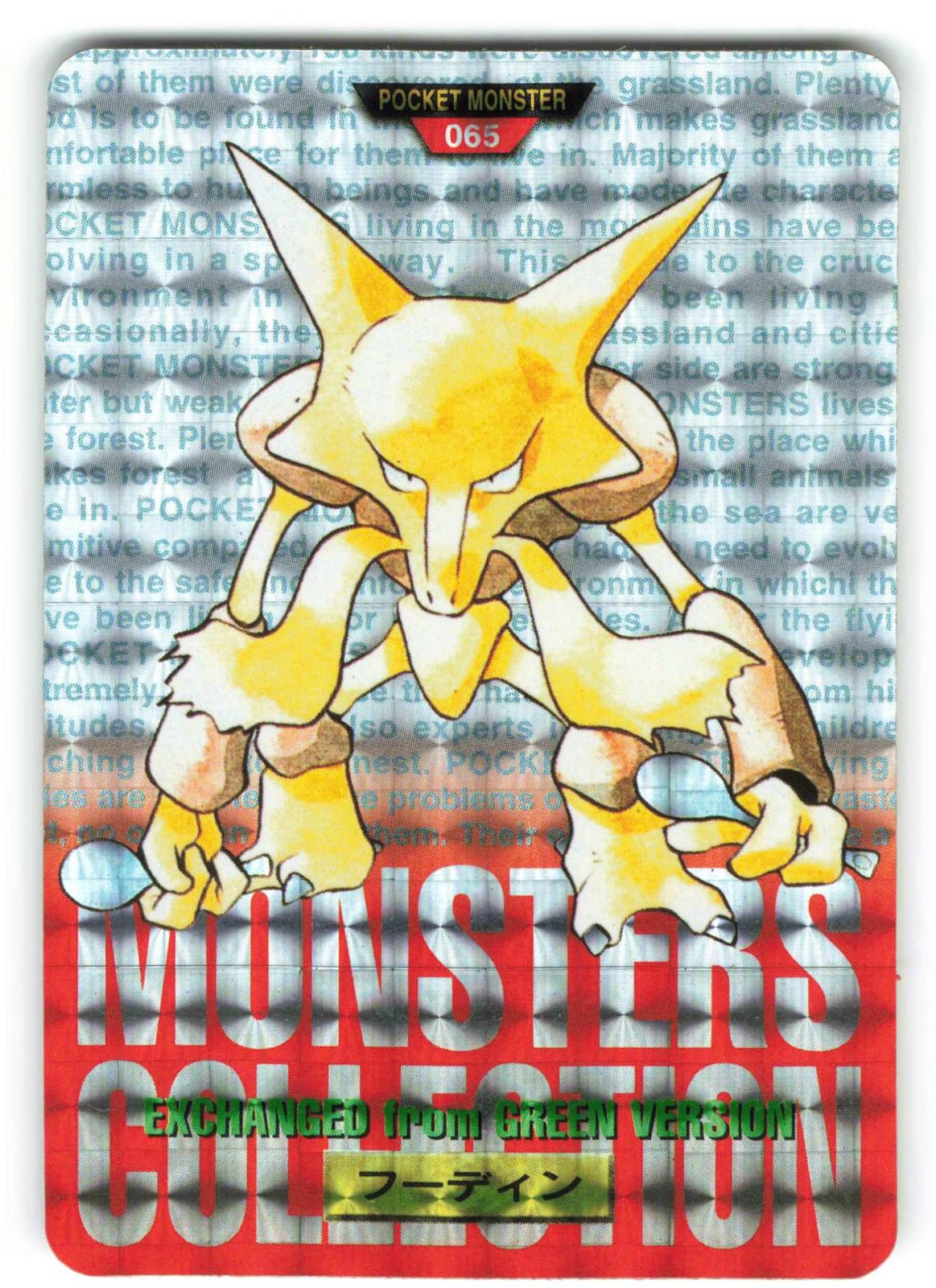 バンダイ ポケモン/本弾【赤版】 1弾(1996) フーディン(キラ) 65