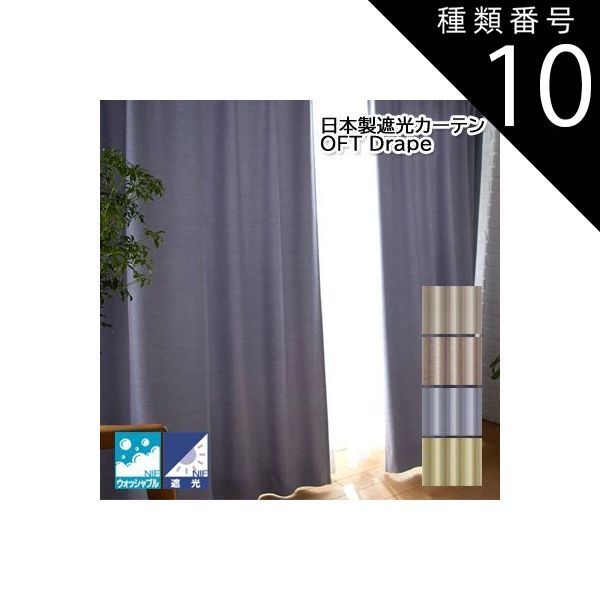 種類10:ブラウン100&times;200cm     ドレープカーテン 洗える 遮光カーテン スミノエ 日本製 OFT Drape オフト ドレープ1枚入り 2023aw-v2101v2104-100200-02 