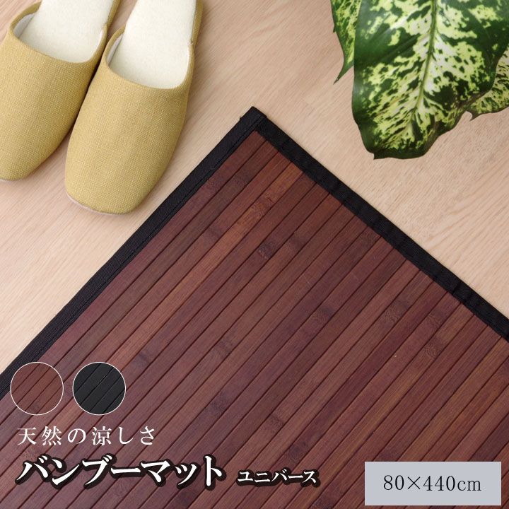 廊下敷 マット ユニバース 80×440cm