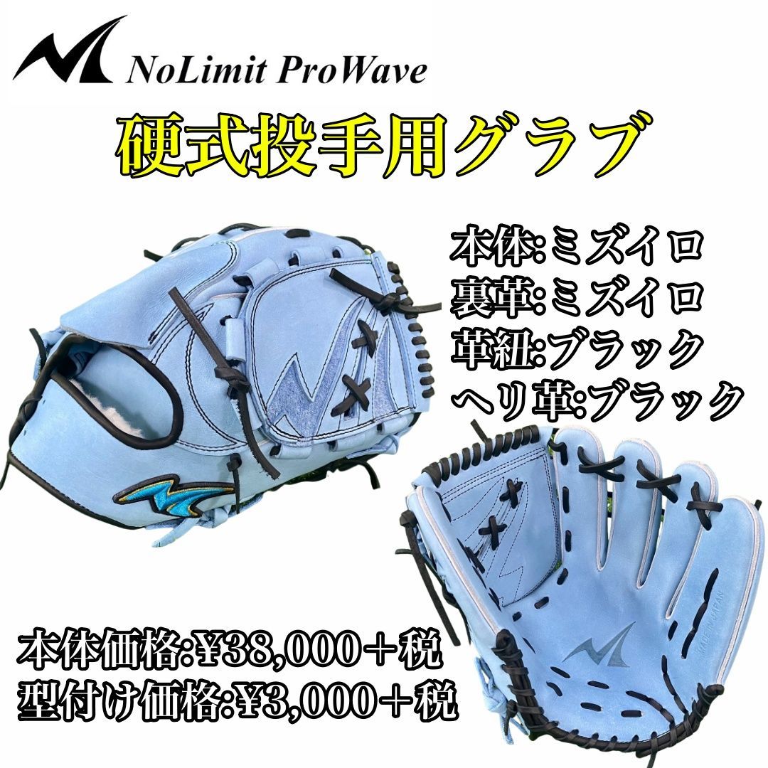 No Limit ProWave 硬式ピッチャー用グローブ野球