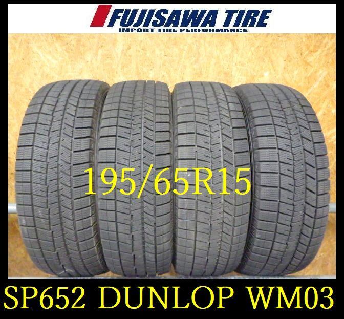 SP652 F● ● 製造 約8部山●DUNLOP WINTERMAXX WM03●195 65R15●4本