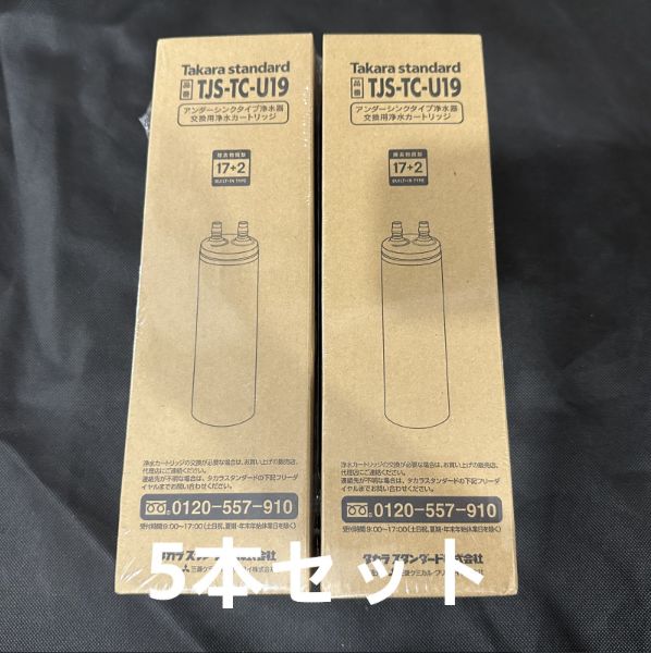 新品 takara-standard TJS-TC-U19 浄水器カートリッジ 取替用カートリッジ アルカリ整水器用 (代替品 TJS-TC-U15) 5本セット