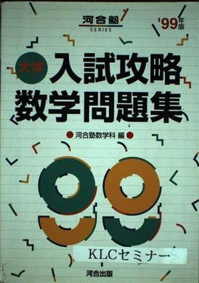 【中古】 大学入試攻略数学問題集（’98年版） 中古】大学入試攻略数学問題集 ( 99年版) - メルカリ