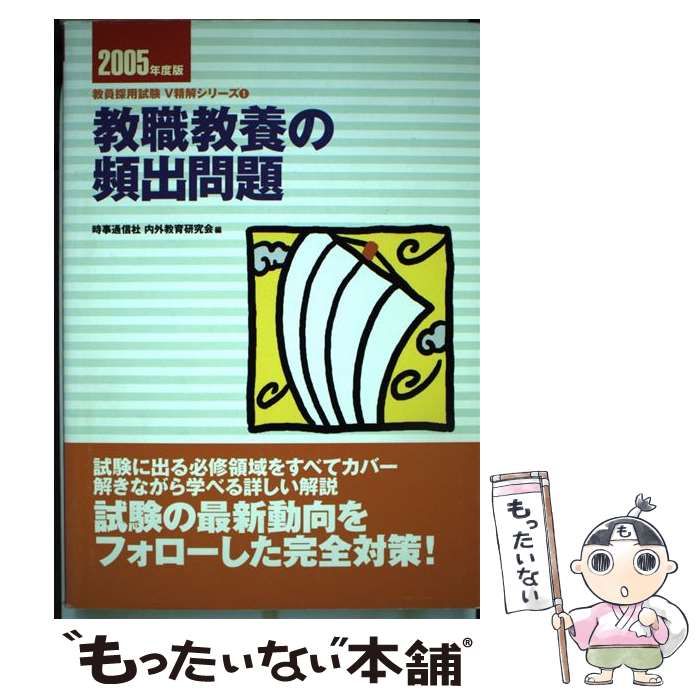 【中古】 教職教養の頻出問題 ２００５年度版/時事通信社/内外教育研究会 中古】 教職教養の頻出問題 (教員採用試験V精解シリーズ) / 時事