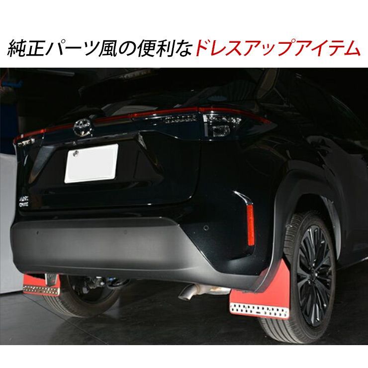 トヨタ ヤリス クロス マッドガード マッドラップ 全2色 ABS素材