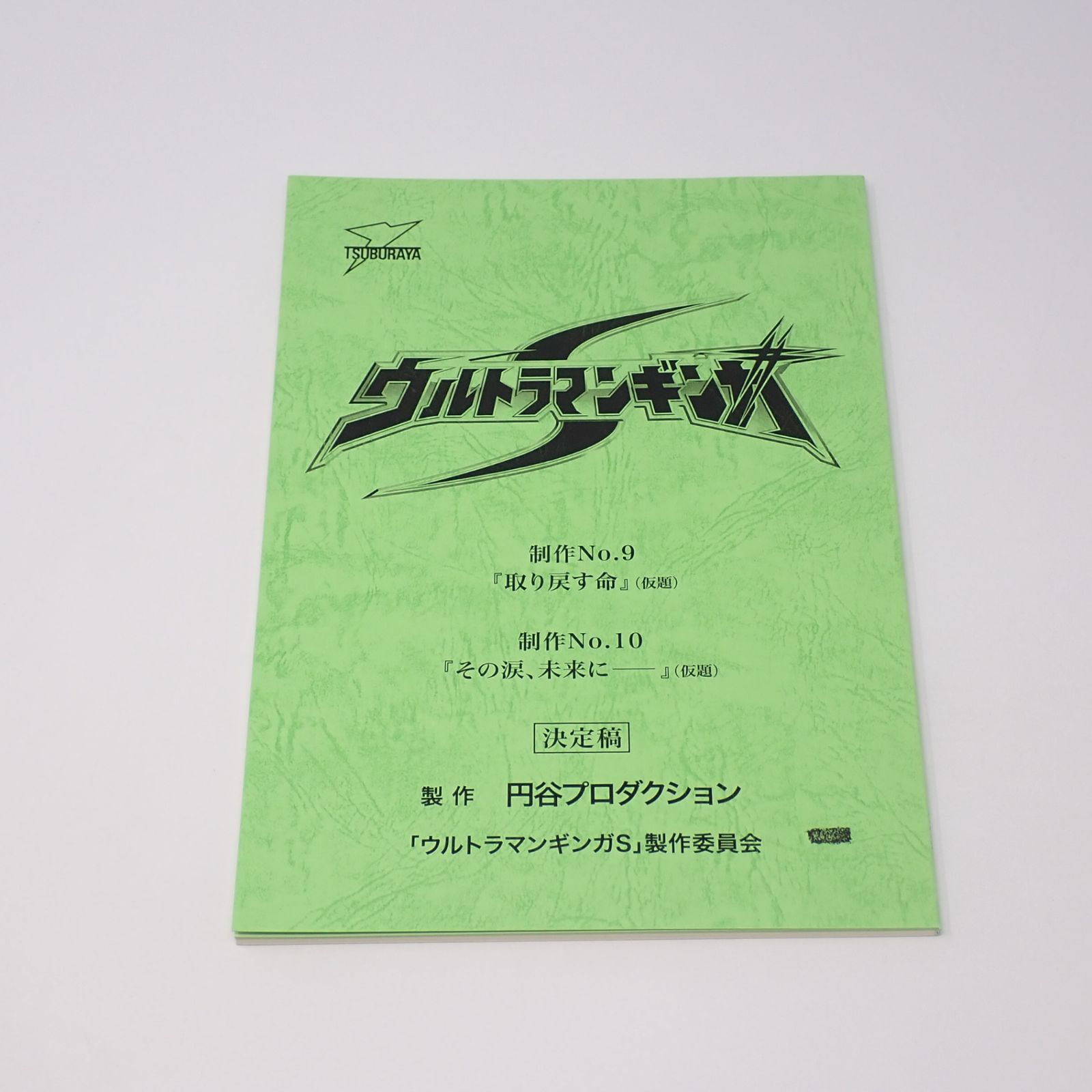 ウルトラマンギンガS 最終回 台本 ウルトラマンギンガ 第11・12話 最終回台本