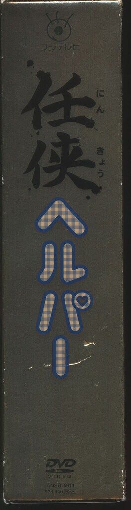 国内ドラマDVD 任侠ヘルパーDVD-BOX 初回金BOX仕様 - メルカリ
