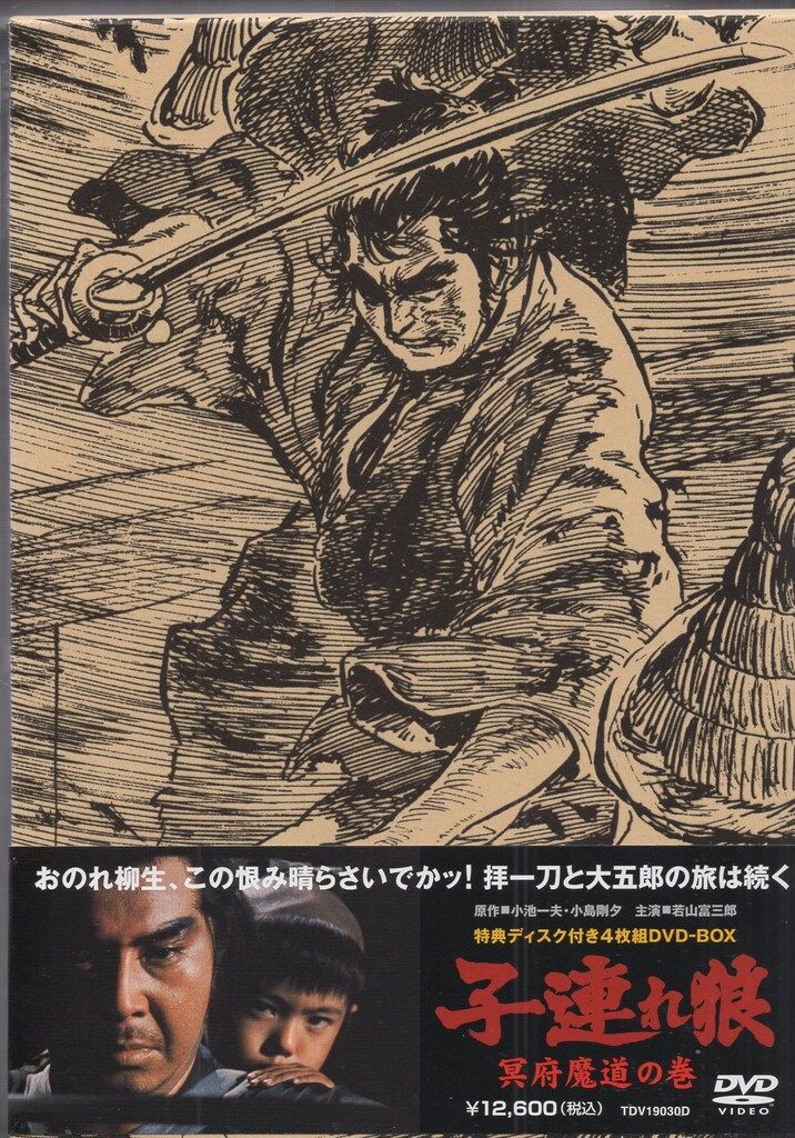 映画DVD 若山富三郎 子連れ狼 冥府魔道の巻