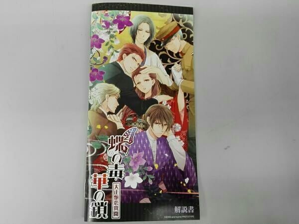 PSP 蝶の毒 華の鎖～大正艶恋異聞～ - メルカリ