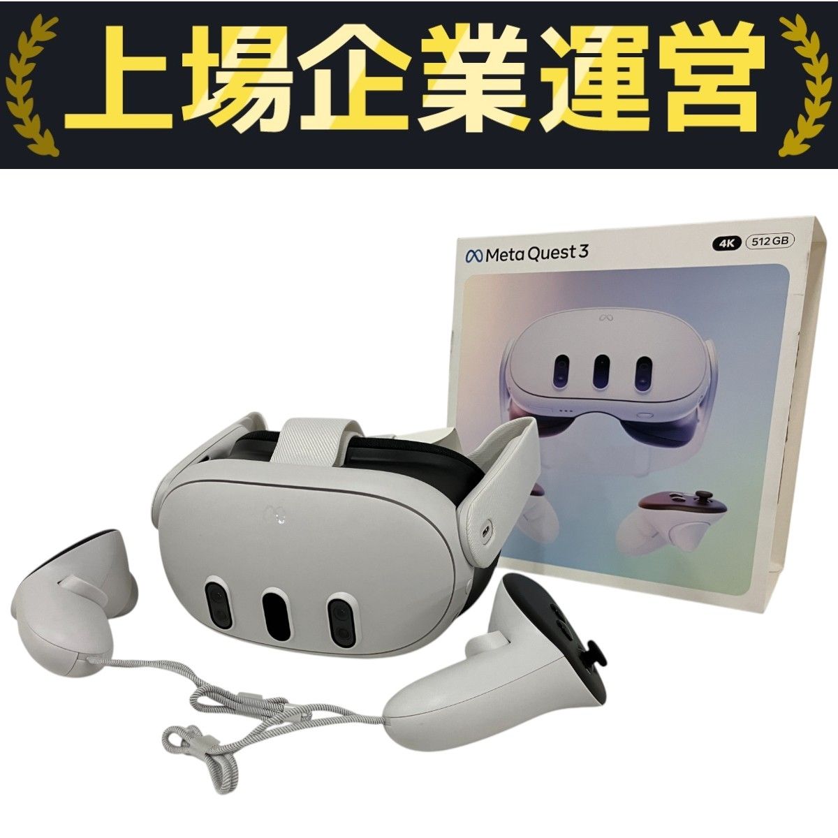 中古 Meta Quest 3 4K 512GB VRヘッドセット