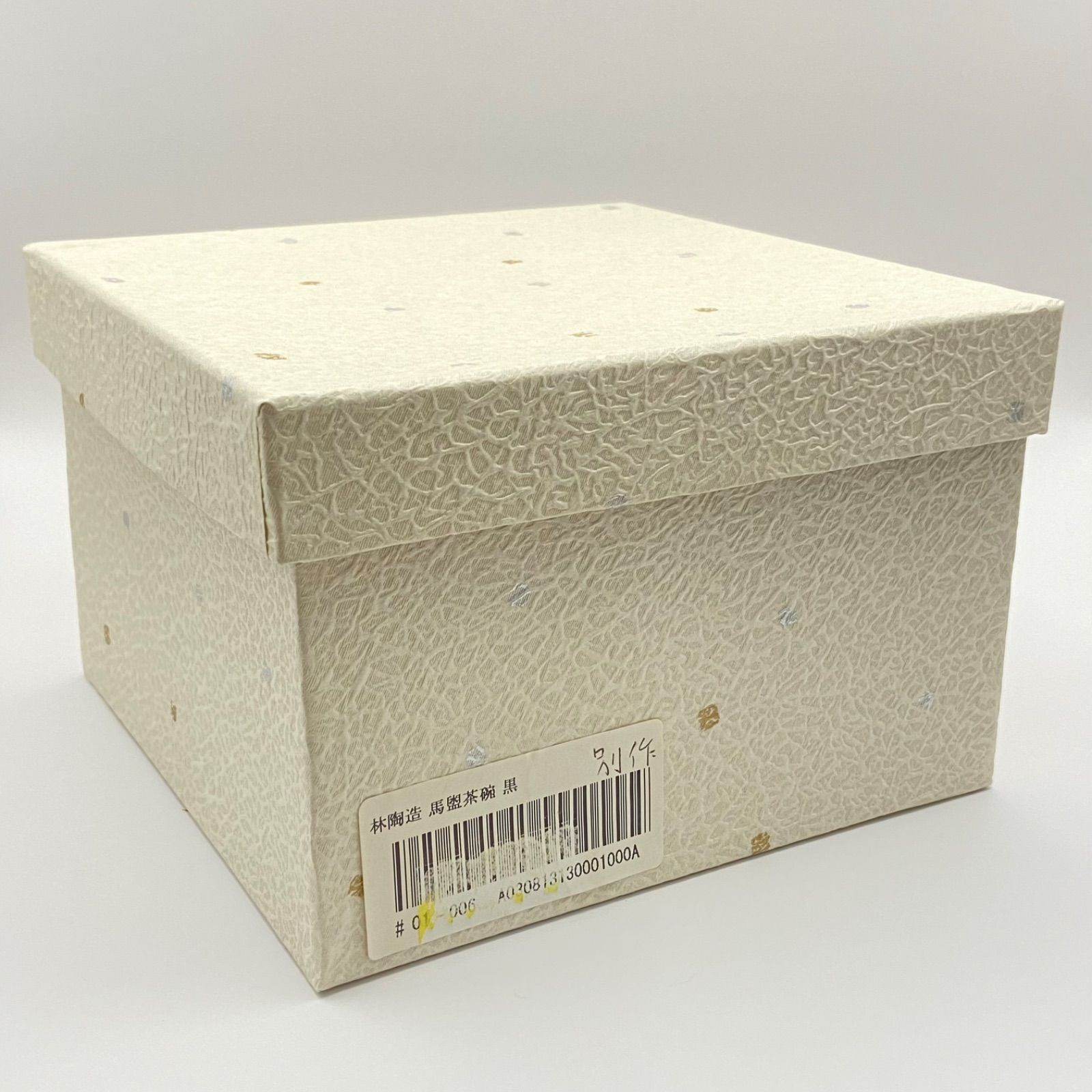 抹茶茶碗 黒楽 馬盥 林陶造 紙箱入 茶道具 平茶碗 茶盌 未使用
