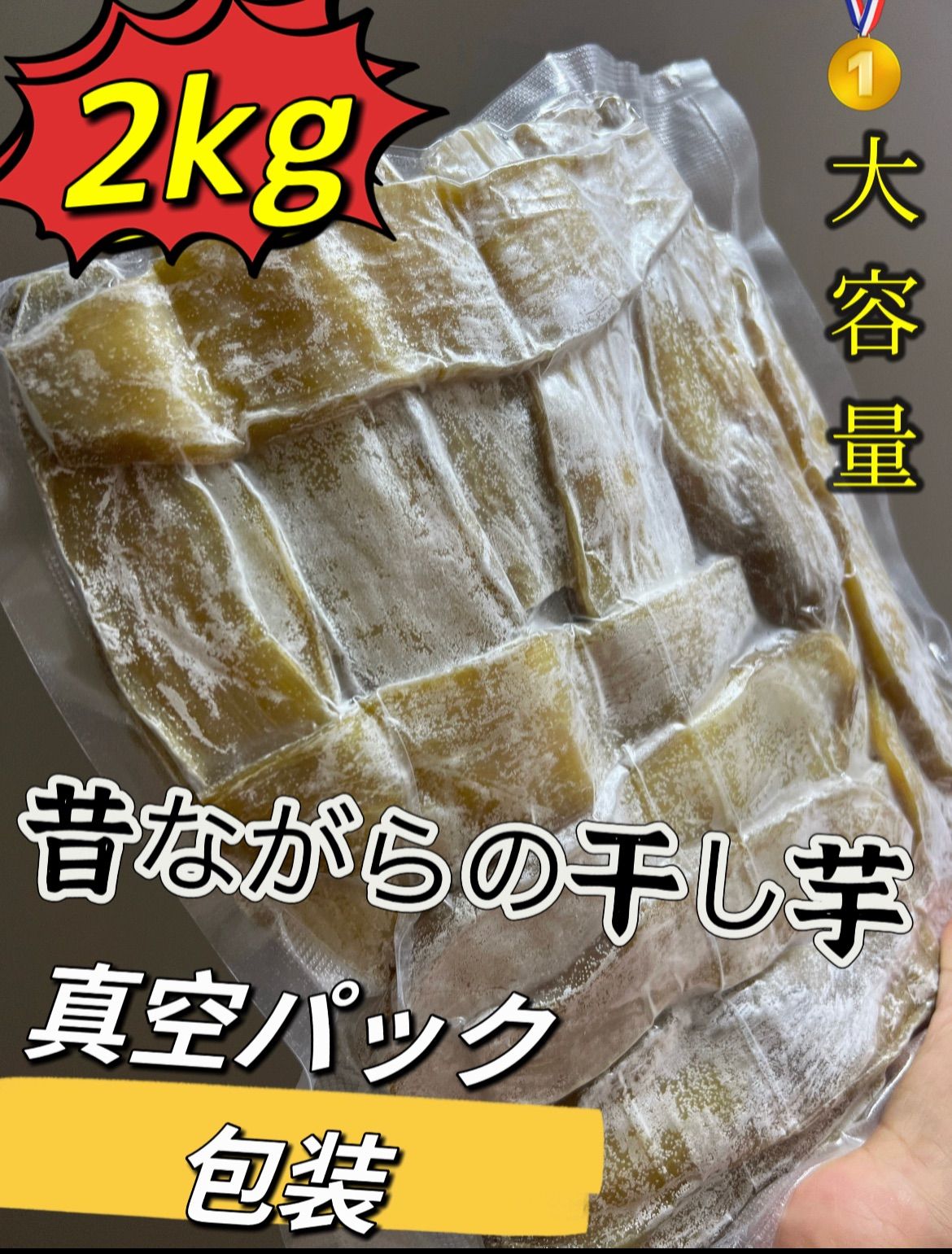 新物❣️天日乾燥❣️低カロリー❣️肉厚で歯ごたえのあるほしいも　安心安全真空パック【100円引きクーポン配布中】朝食にもおやつにも最高　　便秘の改善に役立つ　訳あり　大容量　　焼くと柔らかくなり甘みも増し　無添加　高評価　昔ながらの平切り干し芋2kg