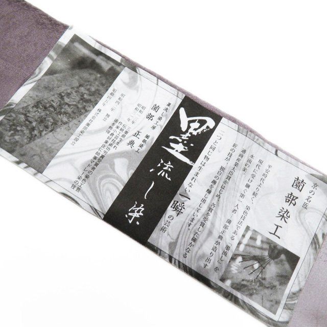 墨流し単衣小紋　薗部正典作 墨流し作家第一人者「園部正典」現代の名工の着物！黄綬褒章受章