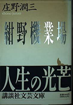 【中古-非常に良い】 紺野機業場 (講談社文芸文庫)