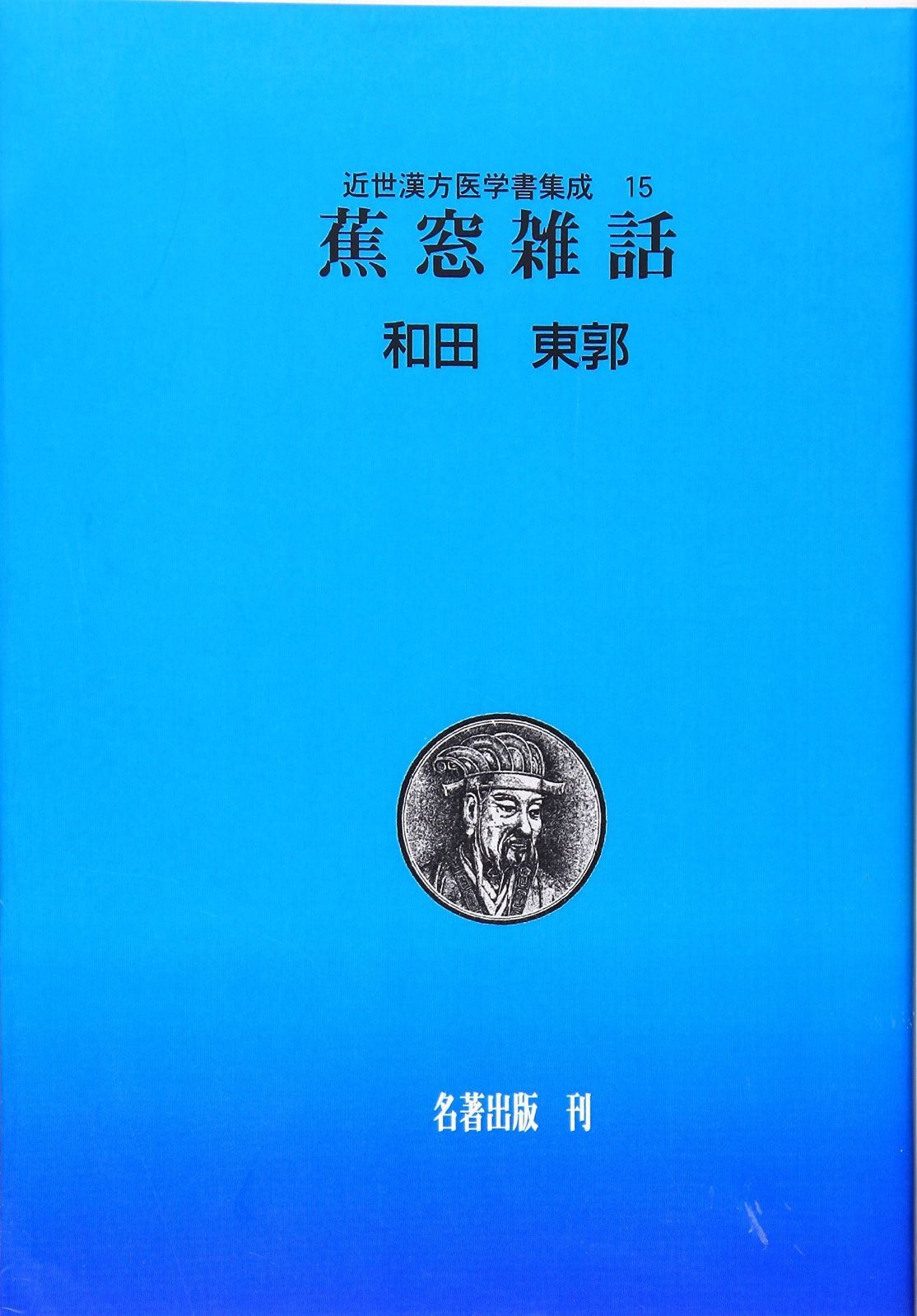 近世漢方医学書集成 第15巻 - メルカリ