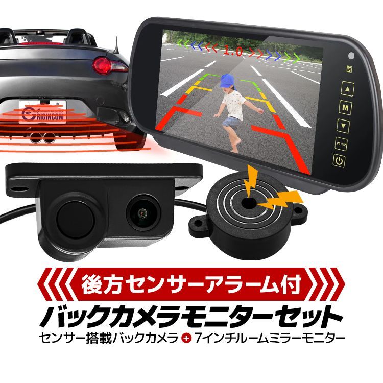 7インチルームミラーバックモニター＋パーキングセンサーアラーム付きバックカメラセット 700HPZ450
