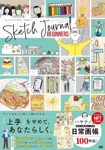 スケッチジャーナル・ビギナーズ 「ありのまま思考」の創作ノート【NFT特典付き】／ハヤテノコウジ