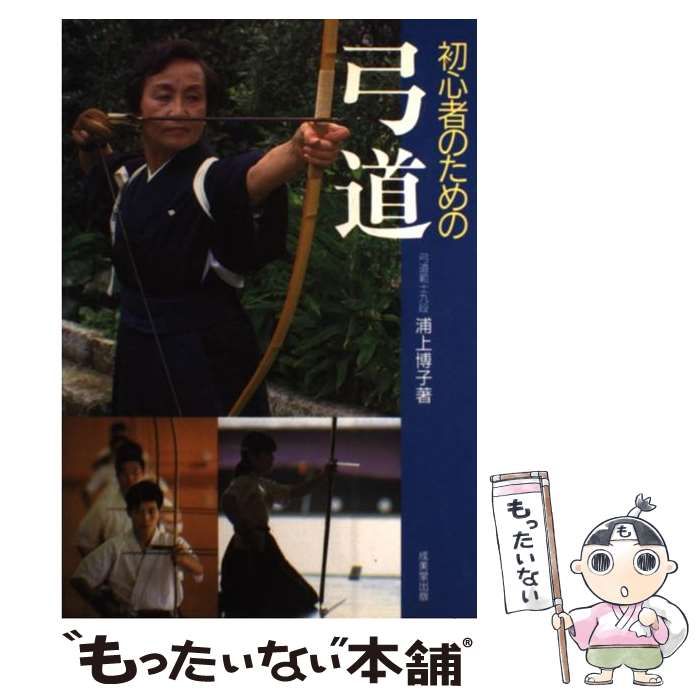 【中古】 初心者のための弓道/成美堂出版/浦上博子 中古】 初心者のための弓道 / 浦上 博子 / 成美堂出版 - メルカリ
