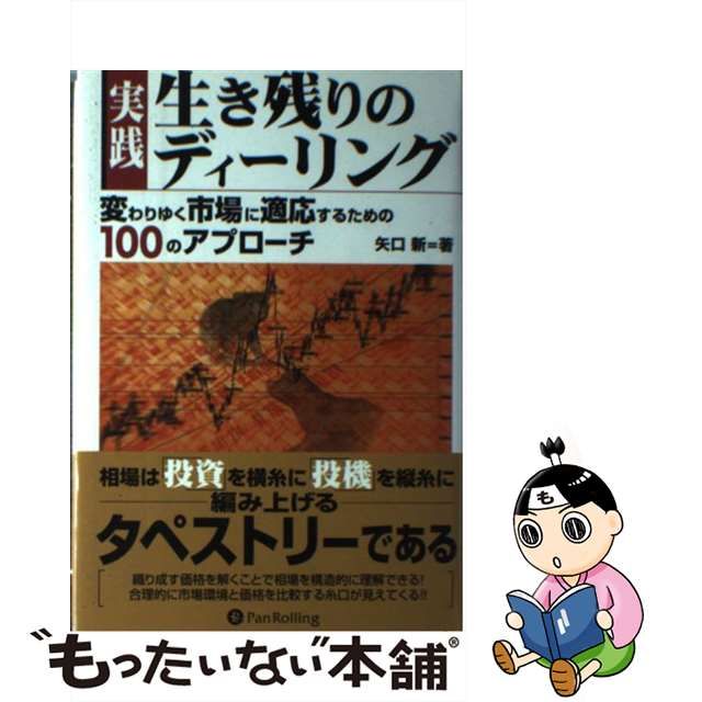 中古】 実践生き残りのディーリング 変わりゆく市場に適応するための