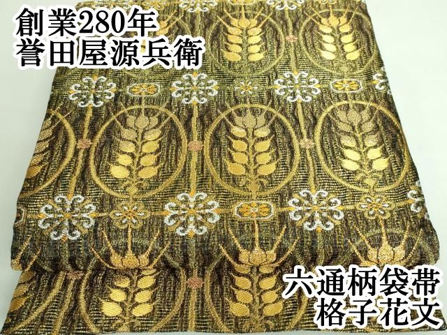 平和屋本店□極上 創業280年 誉田屋源兵衛 六通柄袋帯 格子花文