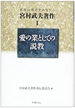 【中古】宮村武夫著作 1—存在の喜びをあなたに 愛の業としての説教