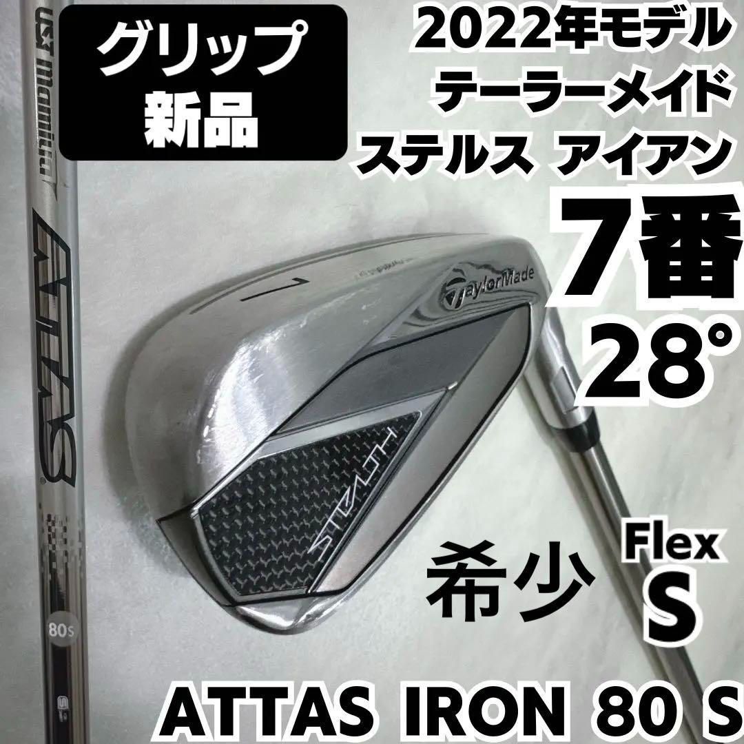 グリップ テーラーメイド ステルス 7番単品アイアン アッタス80S