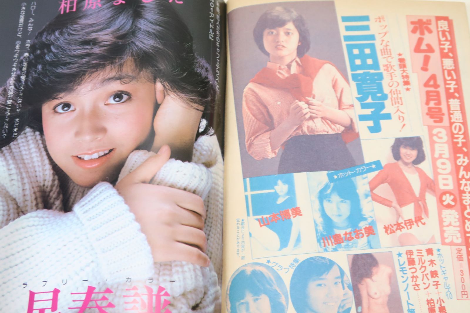 ボム・BOMB!・1982年3月号/柏原よしえ16歳/ピンナップ・河合