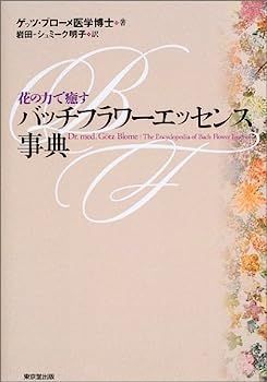 中古】花の力で癒すバッチフラワーエッセンス事典 中古】花の力で癒すバッチフラワーエッセンス事典
