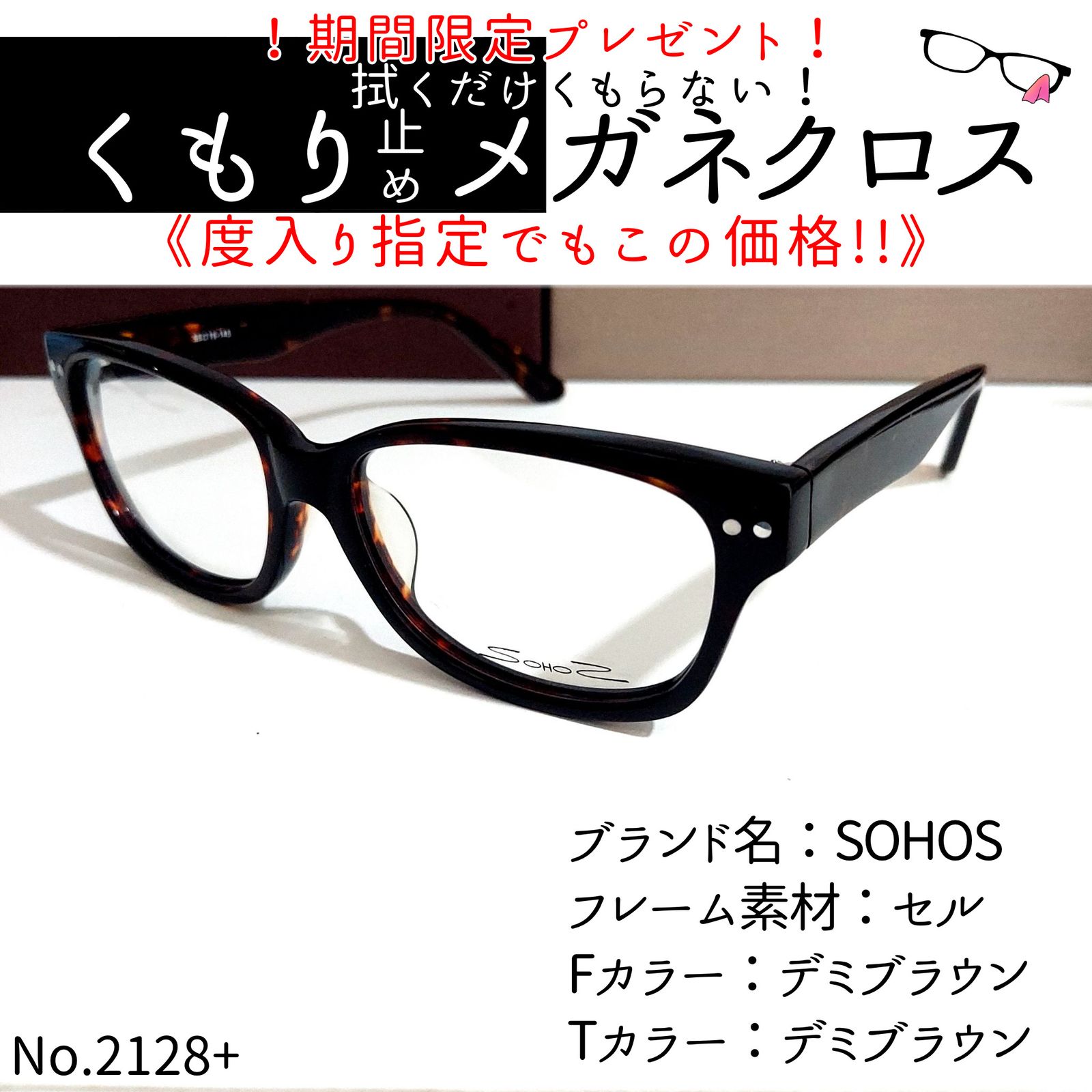 No.2128+メガネ　SOHOS【度数入り込み価格】