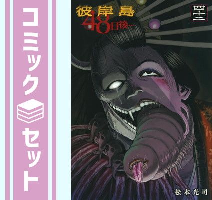 セット】彼岸島 48日後・・・ コミック 1-42巻セット [Comic] 松本光司