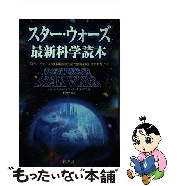 【中古】 スター・ウォーズ最新科学読本 / ジーン・カヴェロス、石田享 / 竹書房