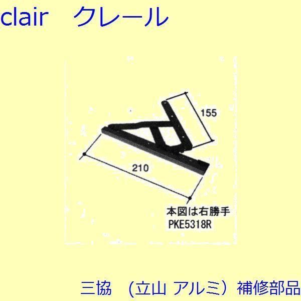 三協 アルミ 旧立山 アルミ 出窓 アーム アームストッパー アームストッパー 枠 PKE5318