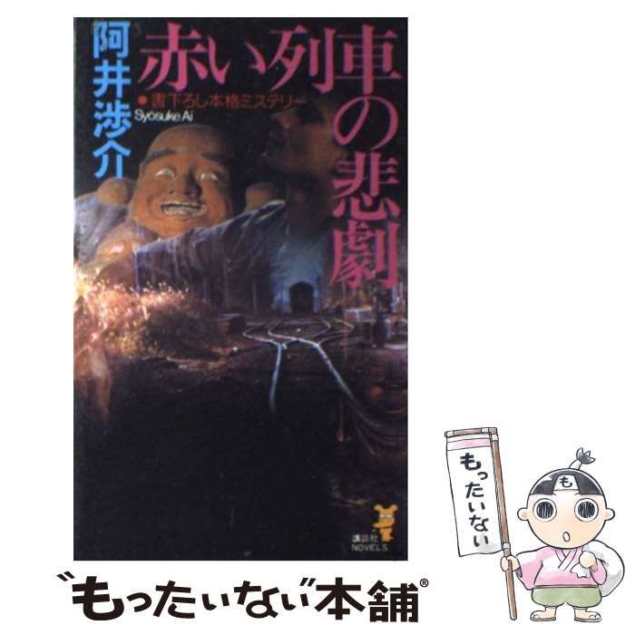 中古】 赤い列車の悲劇 駅消失。列車迷走! (講談社ノベルス) / 阿井渉