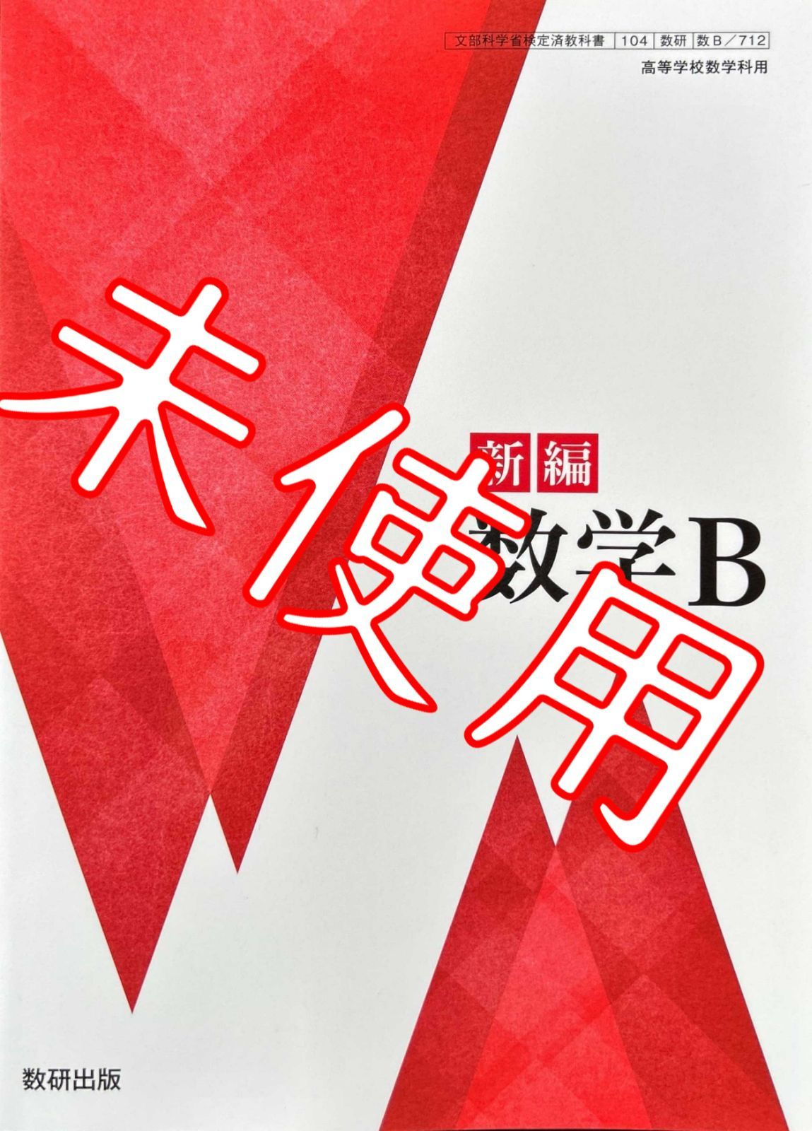 令和6年版】新編 数学B【数B712】数研出版 高校 数学教科書 9784410804069 - メルカリ