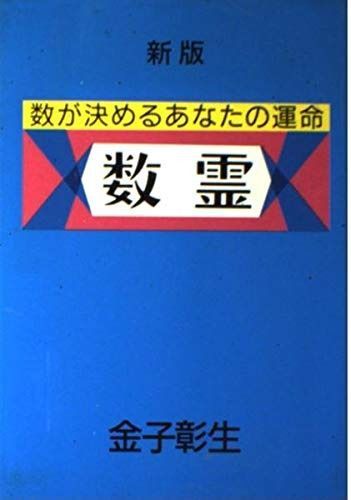 数霊 新版 数が決めるあなたの運命