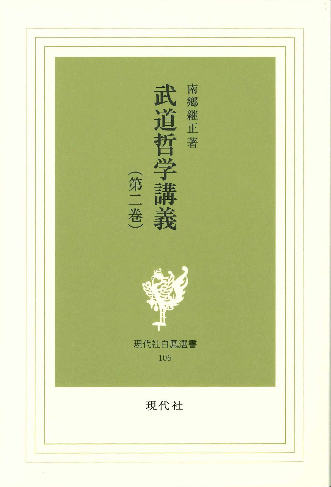 南郷継正武道哲学著作・講義全集 第2巻 武道哲学入門 1 Amazon.co.jp: 南郷 継正: 本、バイオグラフィー、最新アップデート