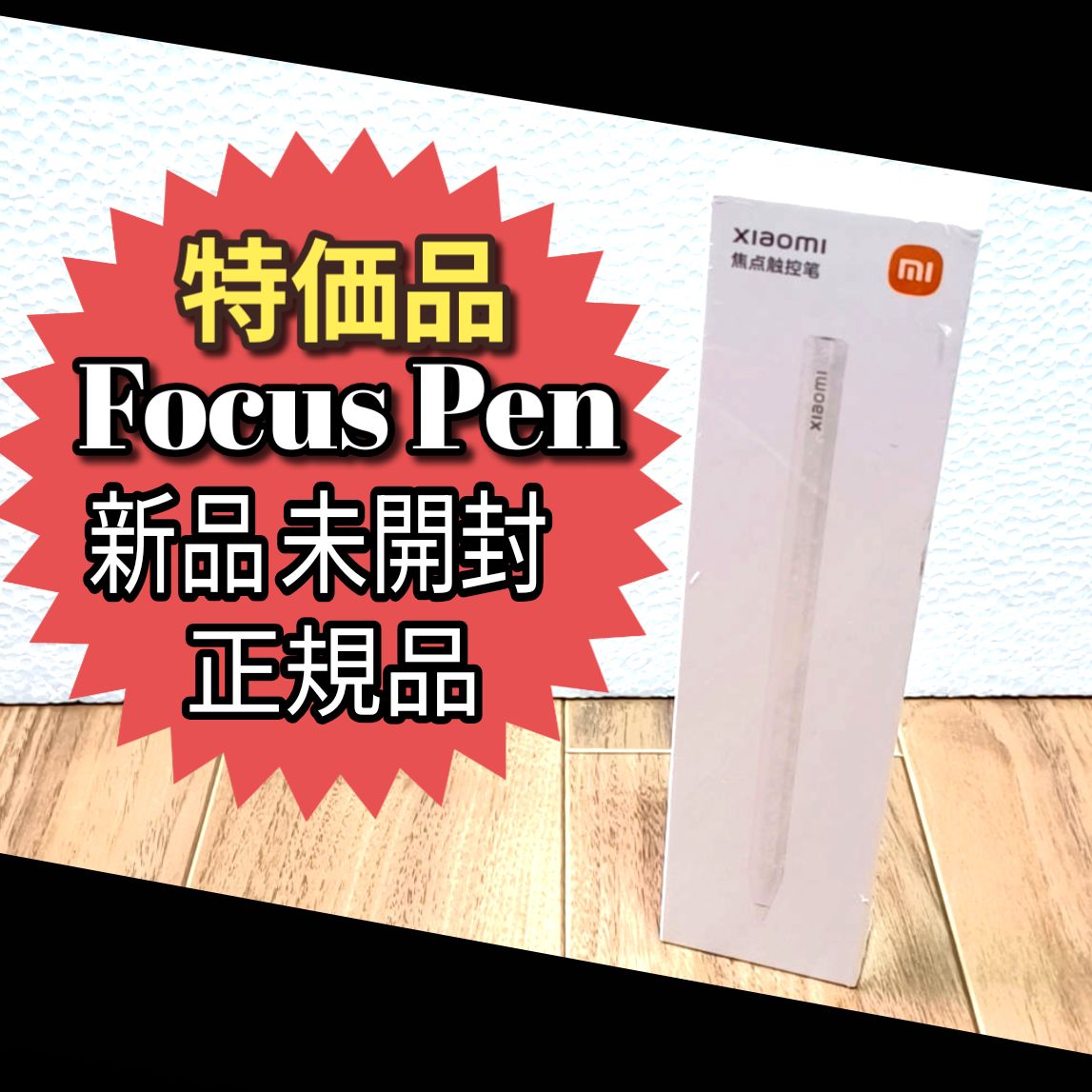 未開封 Xiaomi Focus pen 白