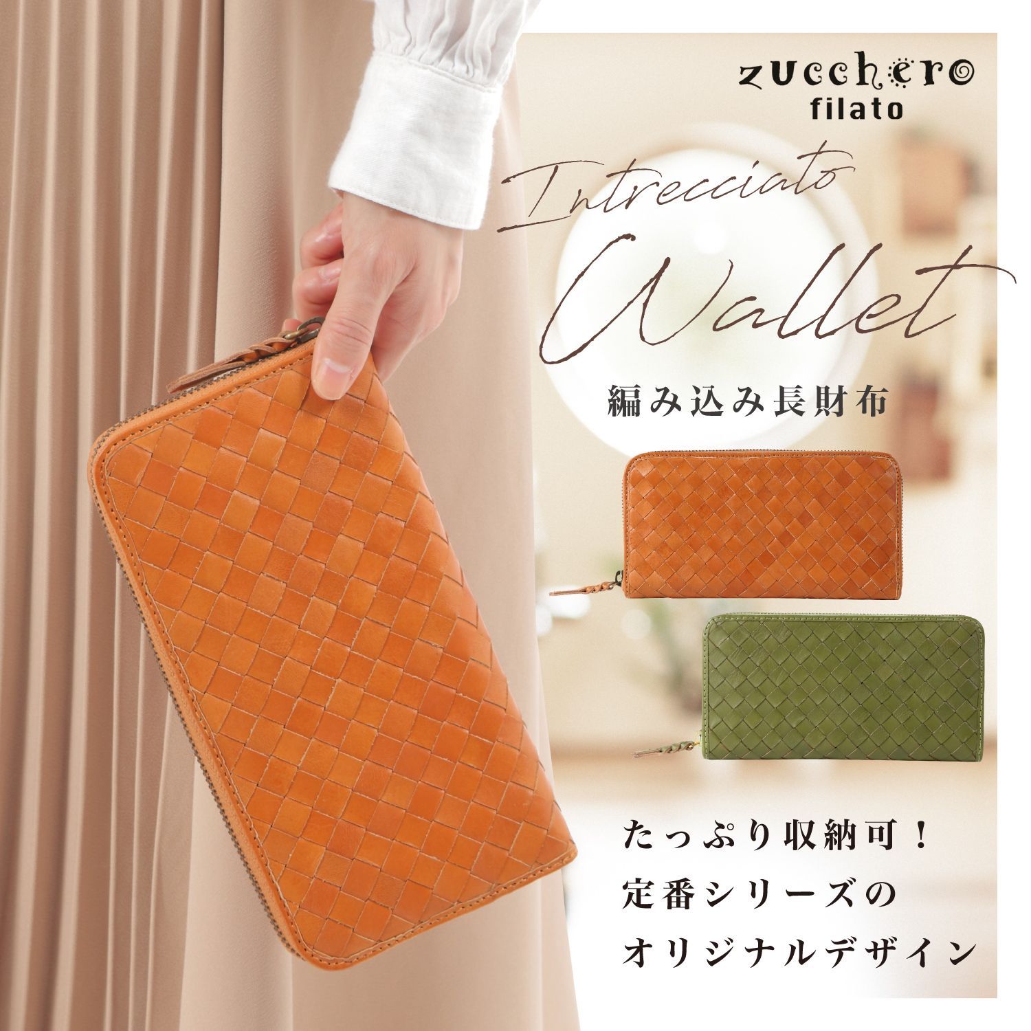 ズッケロフィラート 編み込み 長財布】 限定モデル zucchero filato