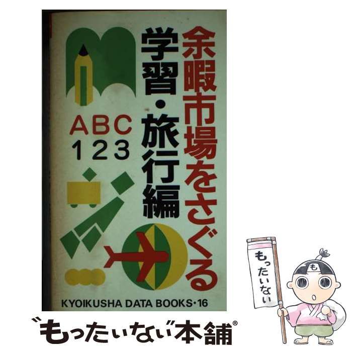 【中古】 余暇市場をさぐる 学習・旅行編/ニュートンプレス/教育社 中古】 余暇市場をさぐる 学習・旅行編 / 教育社 / ニュートン