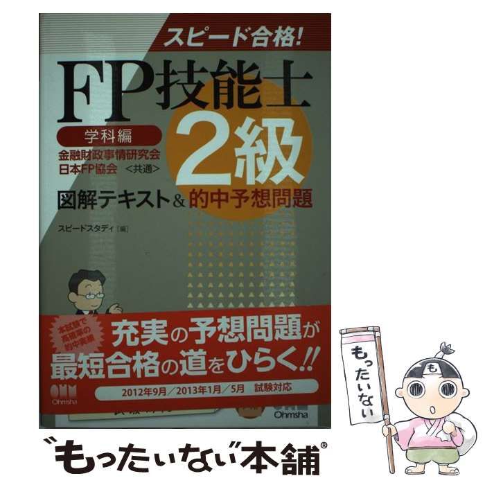 中古】 FP技能士2級図解テキスト&的中予想問題 スピード合格! 学科編 ...