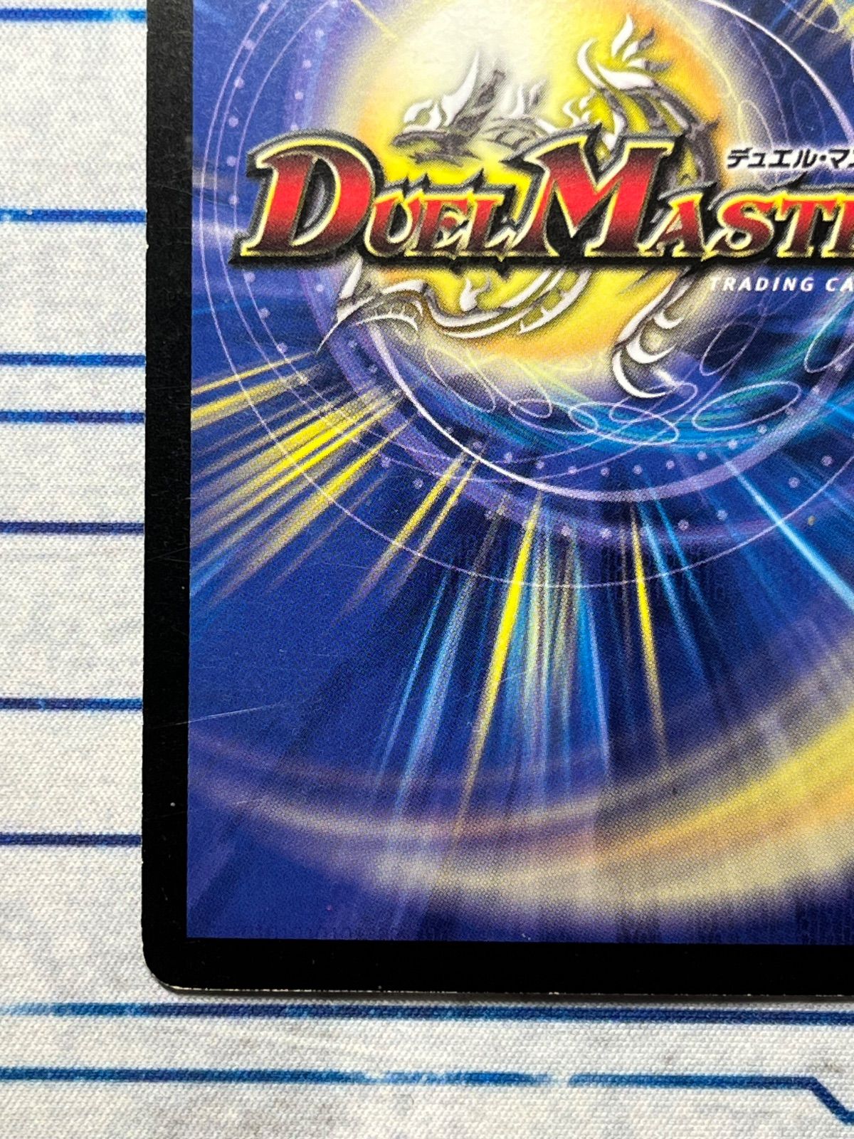 ボルバルブルー　フル初期 デュエル・マスターズ デュエルマスターズ DMBD ボルバルザーク