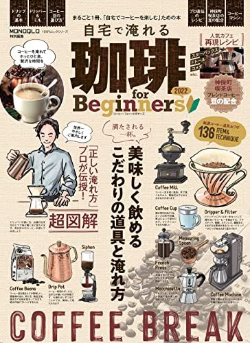 自宅で淹れる珈琲 for Beginners 2022 (100%ムックシリーズ)／晋遊舎