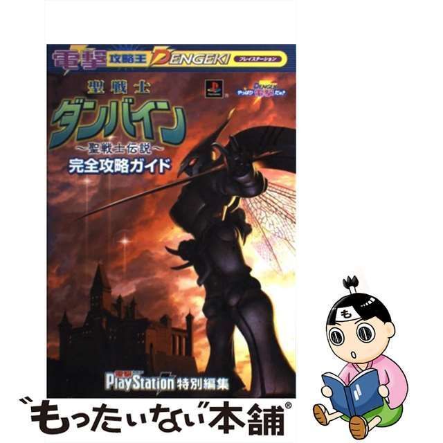 PS】聖戦士ダンバイン 聖戦士伝説 完全攻略ガイド付き - 家庭用ゲーム 