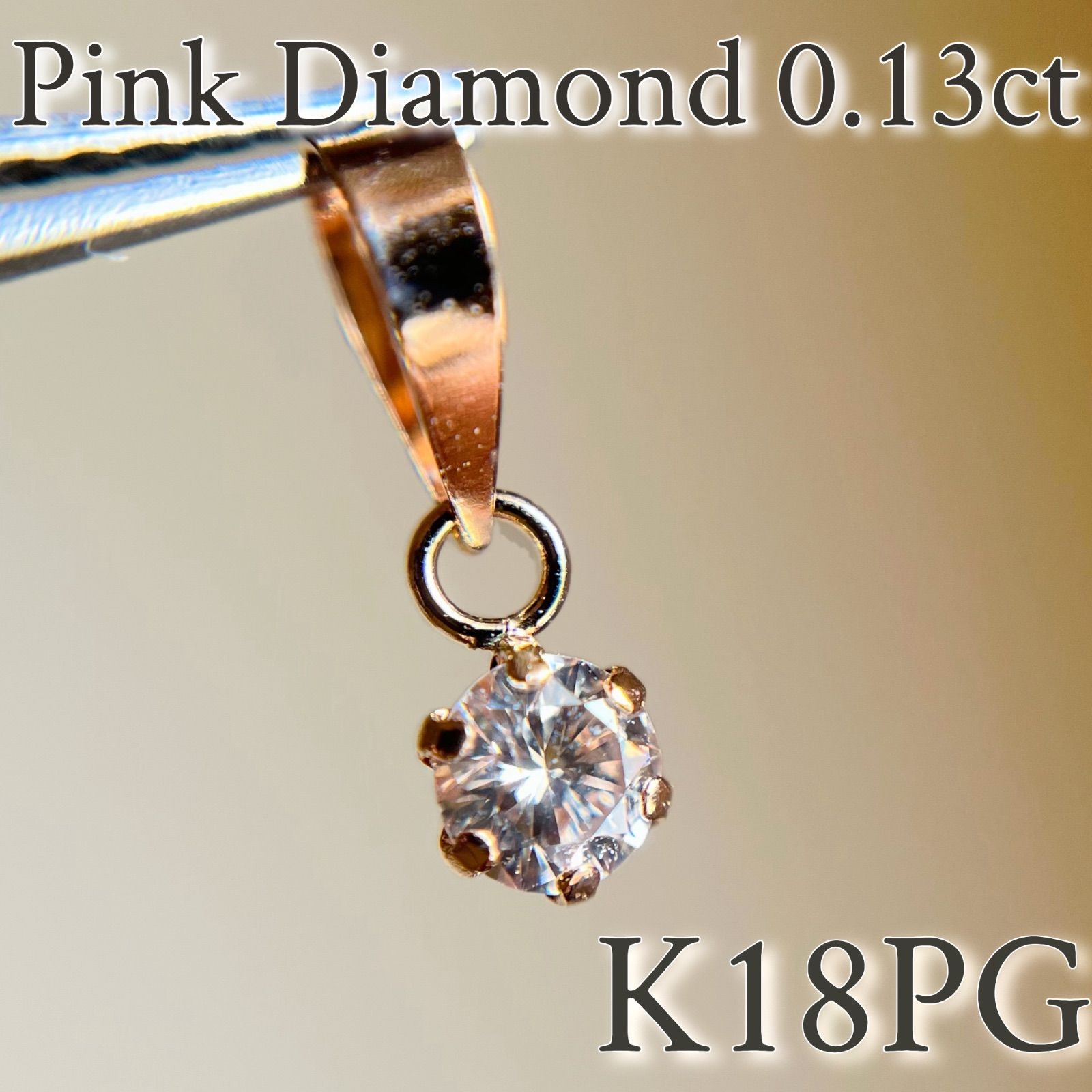 K18PG 希少☆天然ピンクダイヤモンド 0.13ct ペンダントトップ 18金