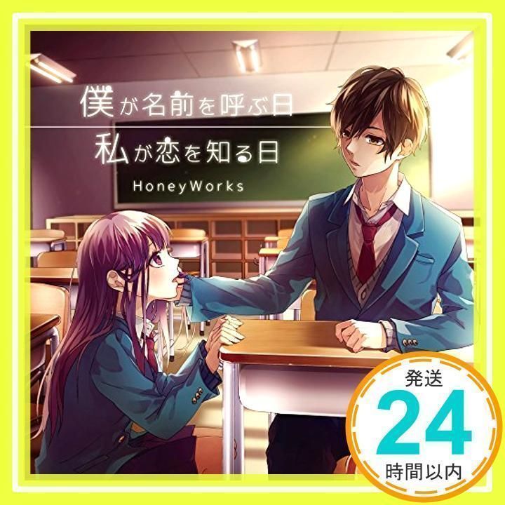 僕が名前を呼ぶ日 / 私が恋を知る日 [CD] HoneyWorks_02 - メルカリ